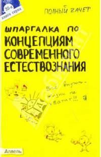 Шпаргалка по концепциям современного естествознания: ответы на экзаменационные билеты