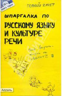 Шпаргалка по русскому языку и культуре речи: ответы на экзаменационные билеты