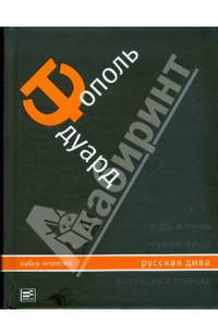 Собрание сочинений в 5 томах. Том 2. Русская дива. Роман