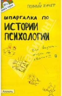 Шпаргалка по истории психологии. Ответы на экзаменационные билеты. - (Полный зачет)