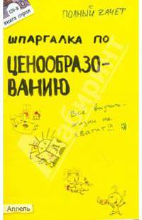 Шпаргалка по ценообразованию: Ответы на экзаменационные билеты