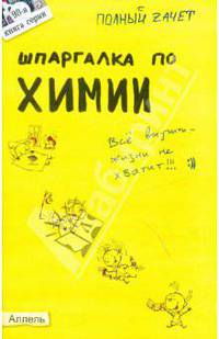 Шпаргалка по химии