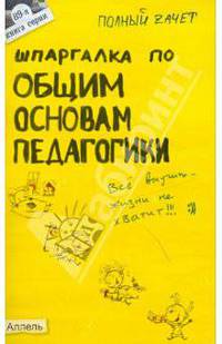 Шпаргалка по общим основам педагогики: Ответы на экзаменационные билеты (№ 89)