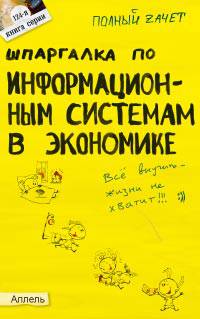 Шпаргалка по информационным системам в экономике. Ответы на экзаменационные билеты (№ 124)
