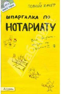 Шпаргалка по нотариату