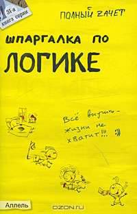 Шпаргалка по логике