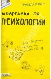 Шпаргалка по психологии: ответы на экзаменационные билеты