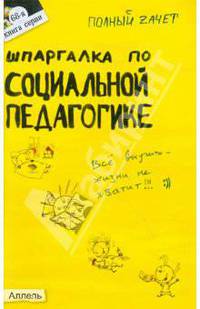 Шпагалка по социальной педагогике: Ответы на экзаменационные билеты