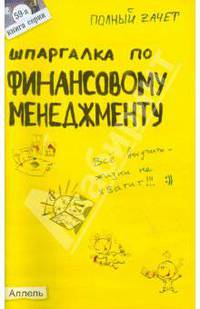 Шпаргалка по финансовому менеджменту: Ответы на экзаменационные билеты (№ 59)