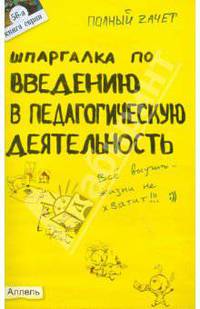 Шпаргалка по введению в педагогическую деятельность: Ответы на экзаменационные билеты