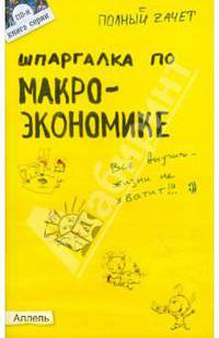 Шпаргалка по макроэкономике