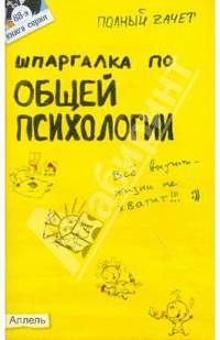Шпаргалка по общей психологии: Ответы на экзаменационные билеты (№ 88)
