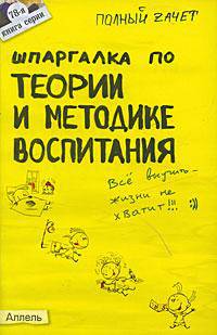 Шпаргалка по теории и методике воспитания (№ 78). ответы на экзаменационные билеты