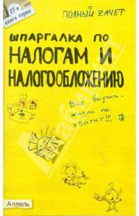 Шпаргалка по налогам и налогообложению: Ответы на экзаменацонные билеты