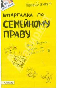 Шпаргалка по семейному праву