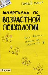 Шпаргалка по возрастной психологии. Ответы на экзаменационные билеты (№93)