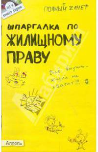 Шпаргалка по жилищному праву