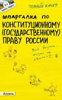 Шпаргалка по конституционному (государственному) праву России. Ответы на экзаменационные билеты (№4)