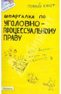 Шпаргалка по уголовно-процессуальному праву России