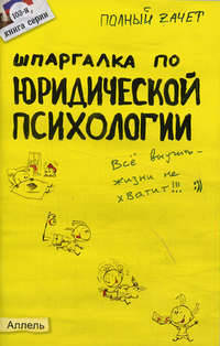 Шпаргалка по юридической психологии № 103