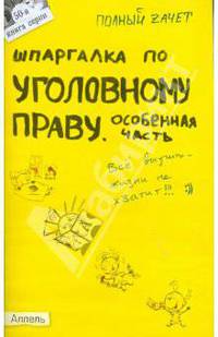 Шпаргалка по уголовному праву. Особенная часть. Ответы на экзаменационные билеты (№ 50)