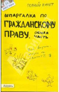 Шпаргалка по гражданскому праву. Общая часть