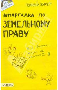 Шпаргалка по земельному праву