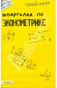 Шпаргалка по эконометрике: ответы на экзаменационные билеты - (Полный зачет).