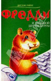 Фредди и большой шурум-бурум: Повесть