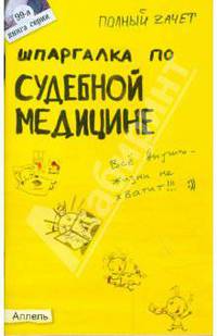 Шпаргалка по судебной медицине (№99). Ответы на экзаменационные билеты
