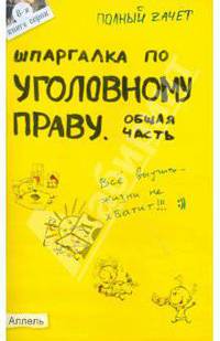 Шпаргалка по уголовному праву (общая часть) . Ответы на экзаменационные билеты (№ 8)