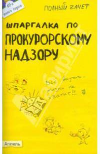 Шпаргалка по прокурорскому надзору. Ответы на экзаменационные билеты (№ 40)
