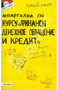 Шпаргалка по курсу "Финансы, денежное обращение и кредит". Ответы на экзаменационные билеты (№60)