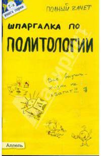 Шпаргалка по политологии: ответы на экзаменационные билеты