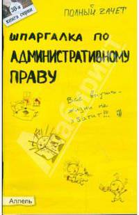 Шпаргалка по административному праву