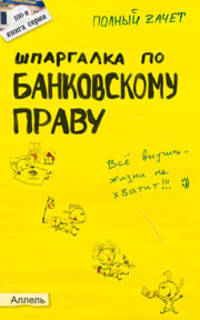 Шпаргалка по банковскому праву. Ответы на экзаменационные билеты (№ 100)
