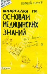 Шпараглка по основам медицинских знаний: Ответы на вопросы студентам