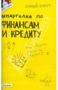 Шпаргалка по финансам и кредиту