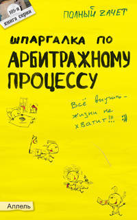 Шпаргалка по арбитражному процессу: ответы на экзаменационные билеты