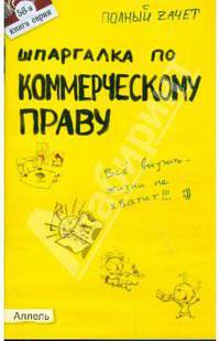 Шпаргалка по коммерческому праву
