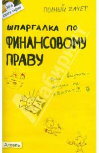 Шпаргалка по финансовому праву. Ответы на экзаменационные билеты (№ 38)