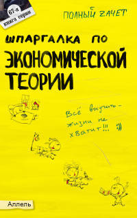 Шпаргалка по экономической теории. Ответы на экзаменационные билеты (№ 67)