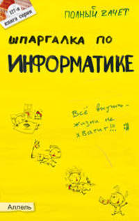 Шпаргалка по информатике. Ответы на экзаменационные билеты (№ 127)