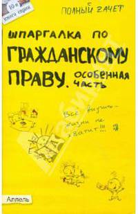 Шпаргалка по гражданскому праву. Особенная часть