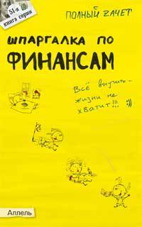 Шпаргалка по финансам (№51). Ответы на экзаменационные билеты