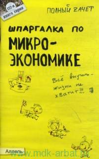 Шпаргалка по микроэкономике. Ответы на экзаменационные билеты (№ 122)