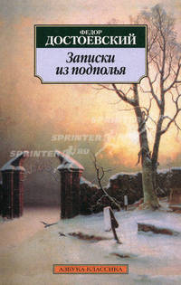 Записки из подполья: Повесть - (Серия "Азбука-классика") (pocket-book)