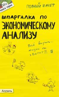 Шпаргалка по экономическому анализу (№52). Ответы на экзаменационные билеты