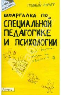 Шпаргалка по специальной педагогике и психологии. Ответы на экзаменационные билеты № 80. Ответы на экзаменационные билеты