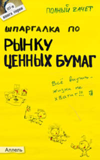 Шпаргалка по рынку ценных бумаг